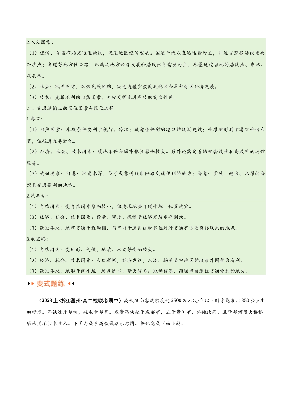 专题10 交通易错突破（4大易错）-备战2024年高考地理考试易错题（全国通用） （原卷版）.docx_第3页