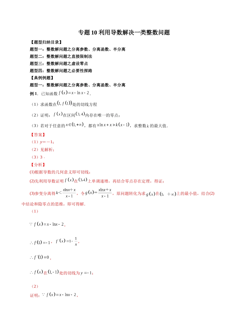 专题10 利用导数解决一类整数问题（解析版）-高考数学第二阶段零基础or艺考生.docx_第1页