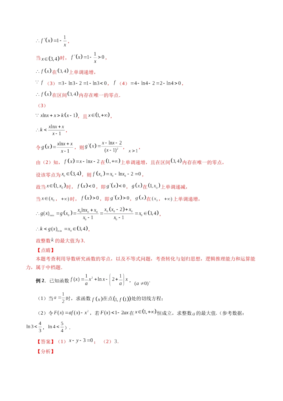 专题10 利用导数解决一类整数问题（解析版）-高考数学第二阶段零基础or艺考生.docx_第2页