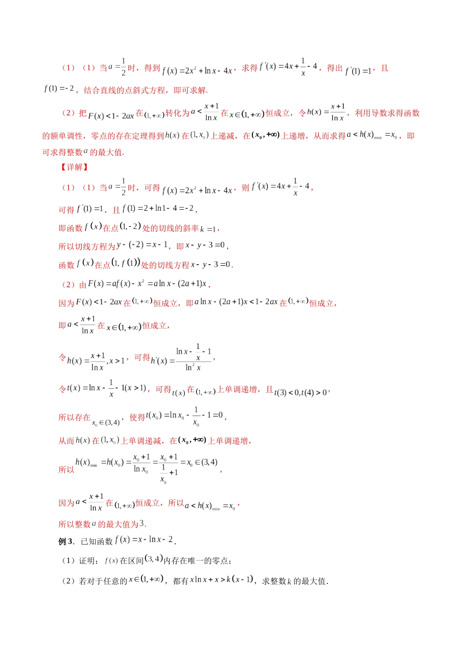 专题10 利用导数解决一类整数问题（解析版）-高考数学第二阶段零基础or艺考生.docx_第3页