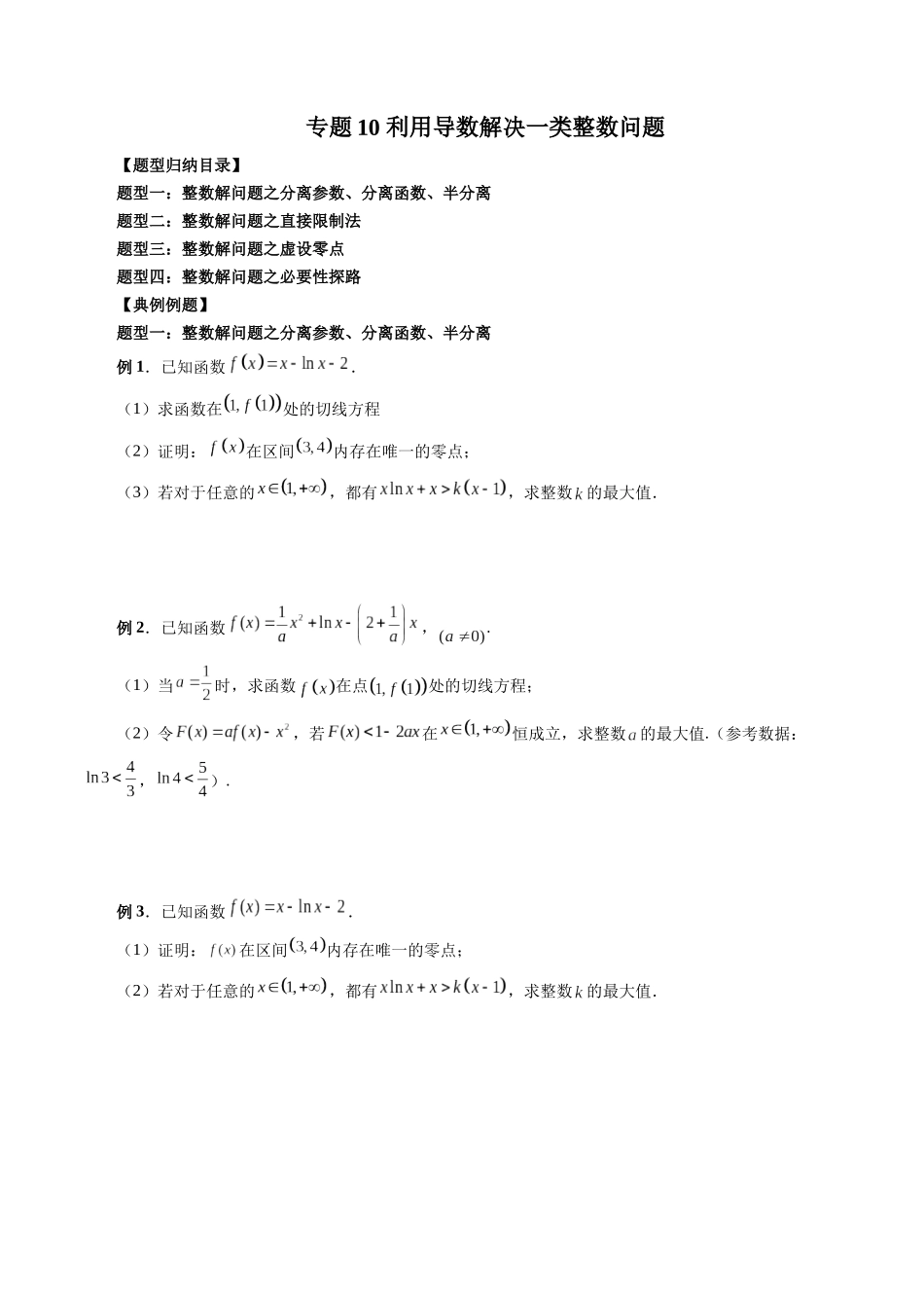 专题10 利用导数解决一类整数问题（原卷版）-高考数学第二阶段零基础or艺考生.docx_第1页