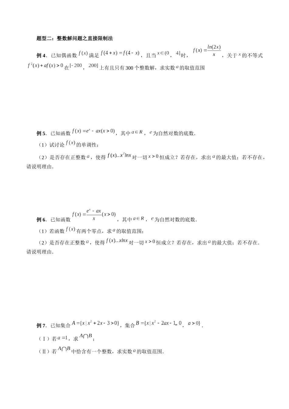 专题10 利用导数解决一类整数问题（原卷版）-高考数学第二阶段零基础or艺考生.docx_第2页