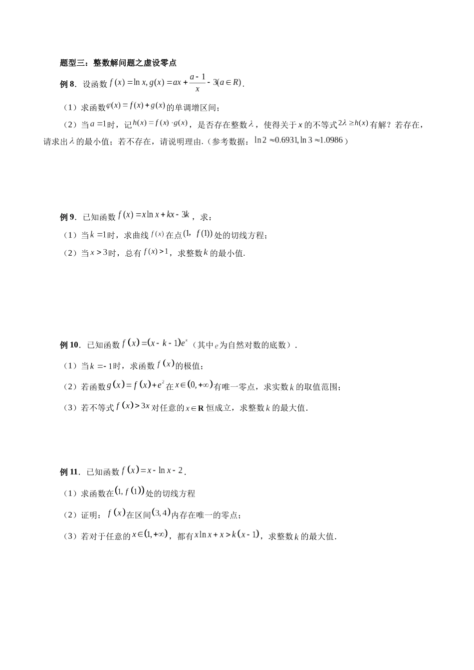 专题10 利用导数解决一类整数问题（原卷版）-高考数学第二阶段零基础or艺考生.docx_第3页