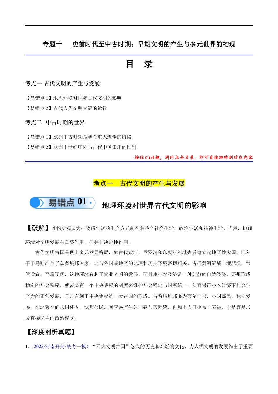 专题10 史前时代至中古时期：早期文明的产生与多元世界的初现（解析版）-【高考历史】备战2025年高考易错题（新高考专用）.docx_第1页