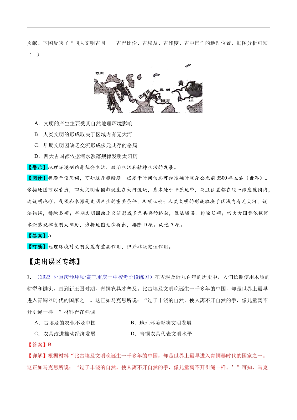 专题10 史前时代至中古时期：早期文明的产生与多元世界的初现（解析版）-【高考历史】备战2025年高考易错题（新高考专用）.docx_第2页