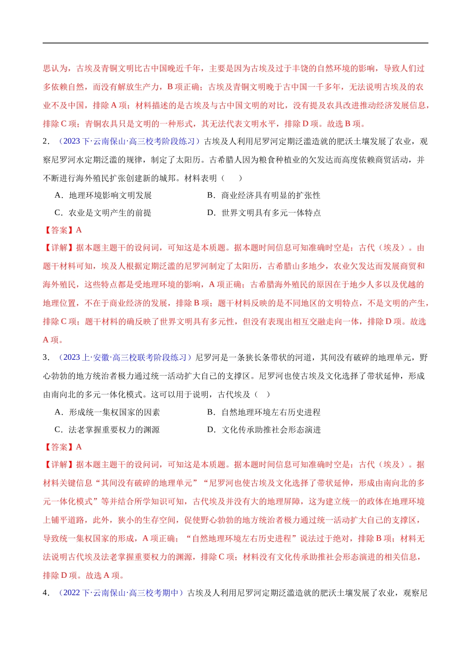 专题10 史前时代至中古时期：早期文明的产生与多元世界的初现（解析版）-【高考历史】备战2025年高考易错题（新高考专用）.docx_第3页