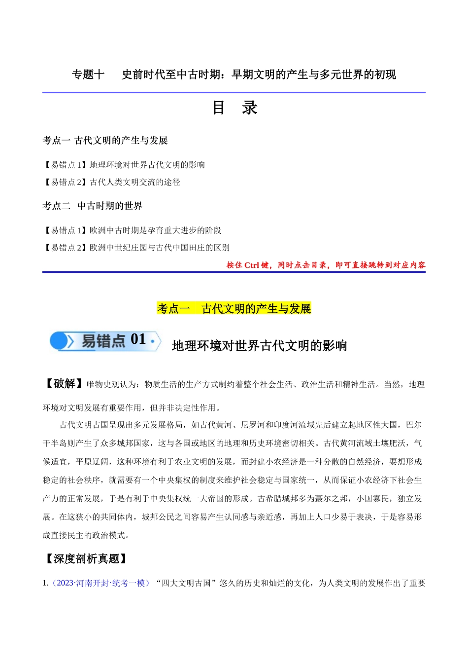 专题10 史前时代至中古时期：早期文明的产生与多元世界的初现（原卷版）-【高考历史】备战2025年高考易错题（新高考专用）.docx_第1页