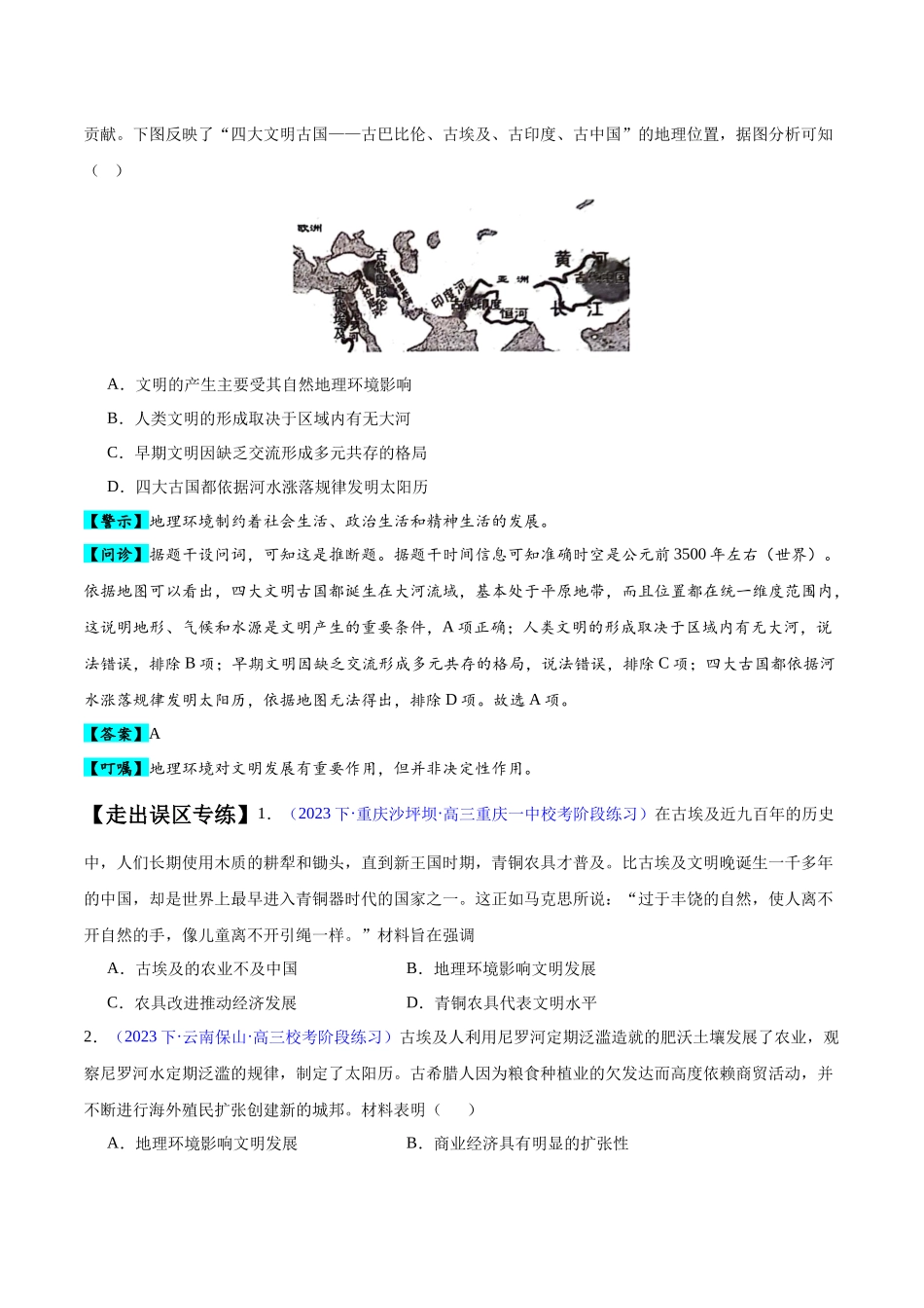 专题10 史前时代至中古时期：早期文明的产生与多元世界的初现（原卷版）-【高考历史】备战2025年高考易错题（新高考专用）.docx_第2页