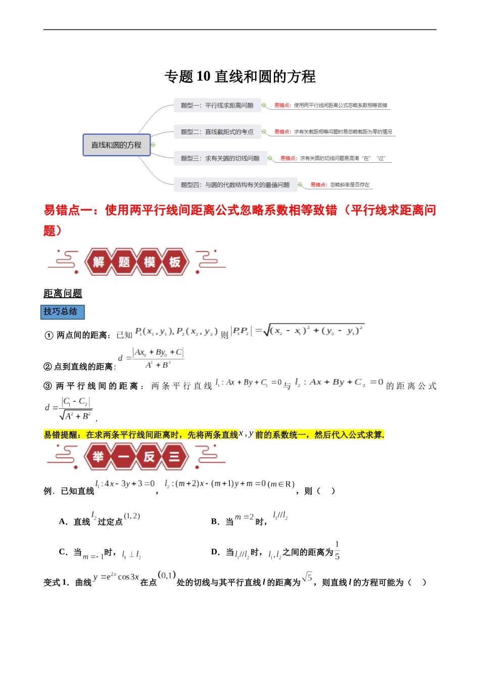 专题10 直线和圆的方程（4大易错点分析+解题模板+举一反三+易错题通关）（新高考专用）（原卷版）.docx_第1页