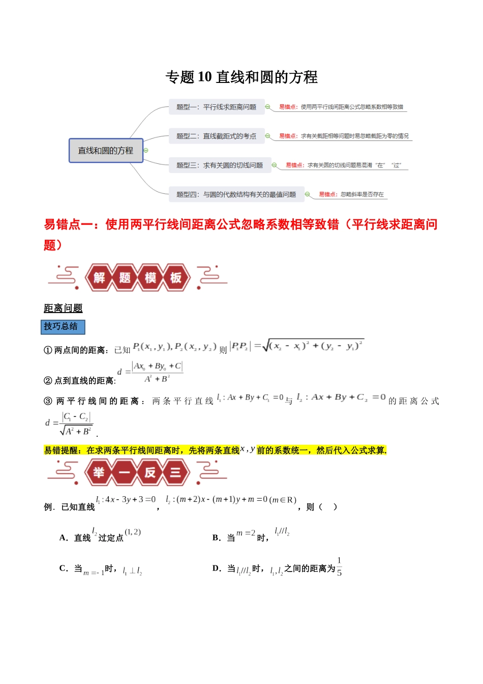 专题10 直线和圆的方程（4大易错点分析+解题模板+举一反三+易错题通关）-备战2024年高考数学考试易错题（新高考专用）（解析版）.docx_第1页
