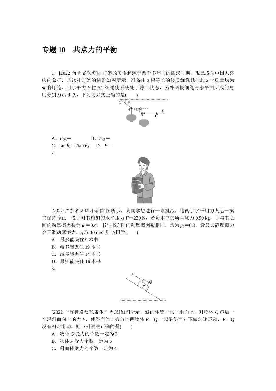 专题10共点力的平衡-微专题 小练习物理L-5.docx_第1页