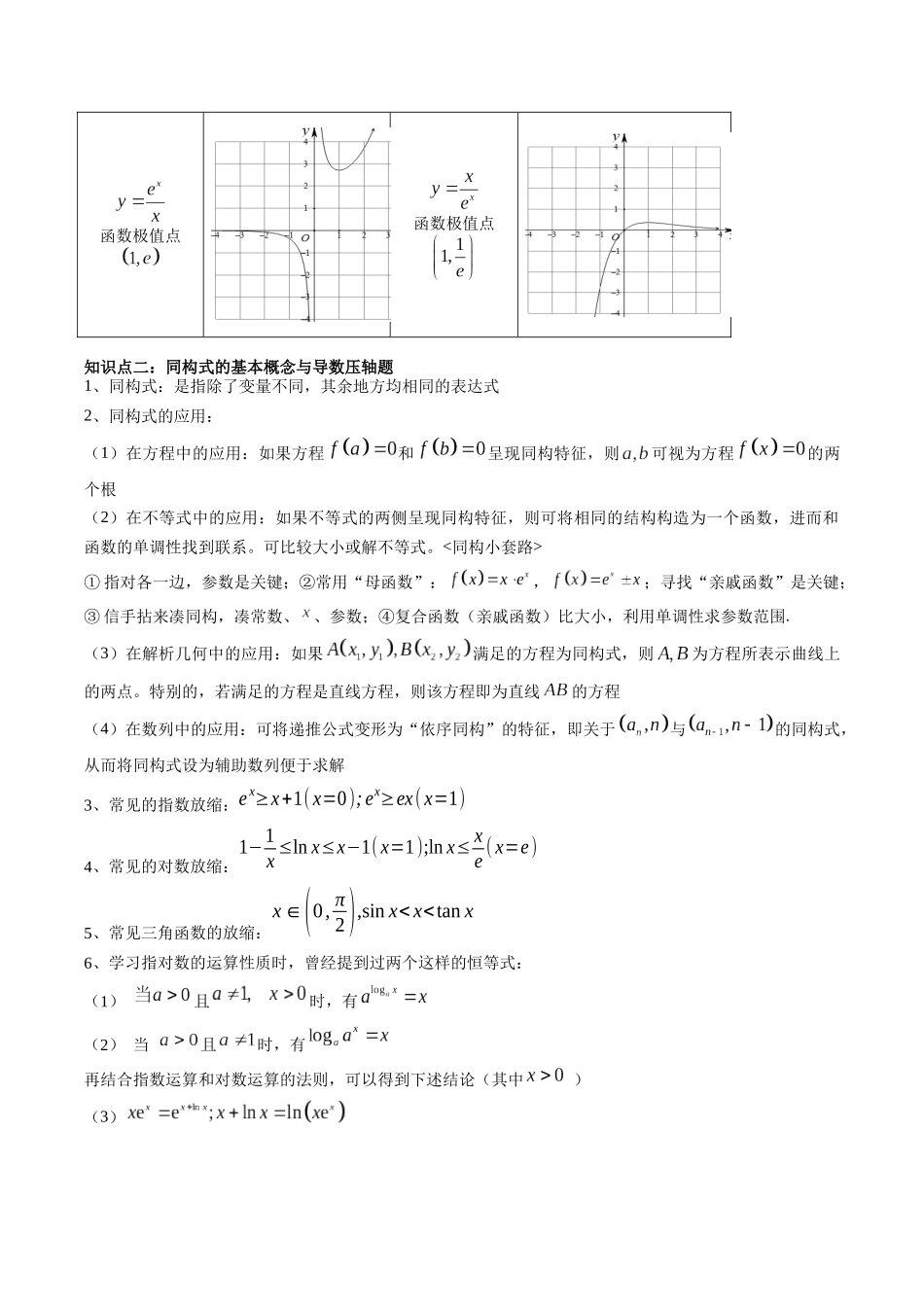 专题11 导数中的同构问题（解析版）-高考数学第二阶段零基础or艺考生.docx_第2页