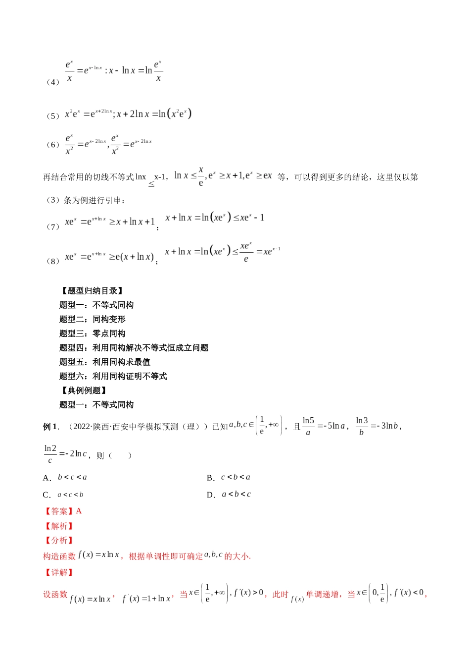 专题11 导数中的同构问题（解析版）-高考数学第二阶段零基础or艺考生.docx_第3页