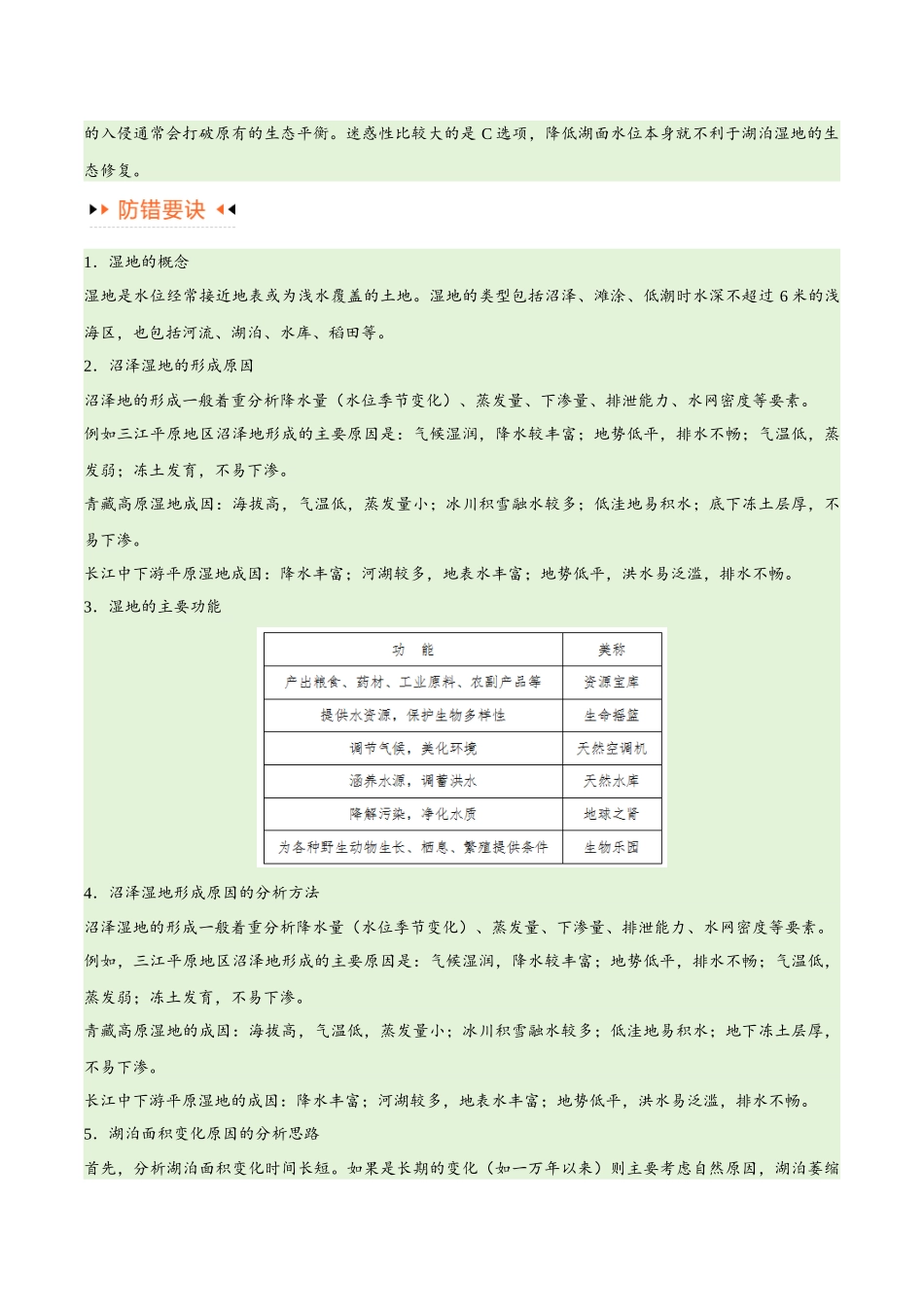 专题11 区域生态环境问题与环境安全易错突破（4大易错）-备战2024年高考地理考试易错题（全国通用） （解析版）.docx_第3页