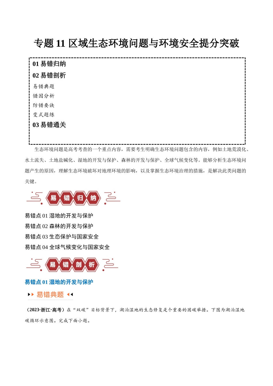 专题11 区域生态环境问题与环境安全易错突破（4大易错）-备战2024年高考地理考试易错题（全国通用） （原卷版）.docx_第1页