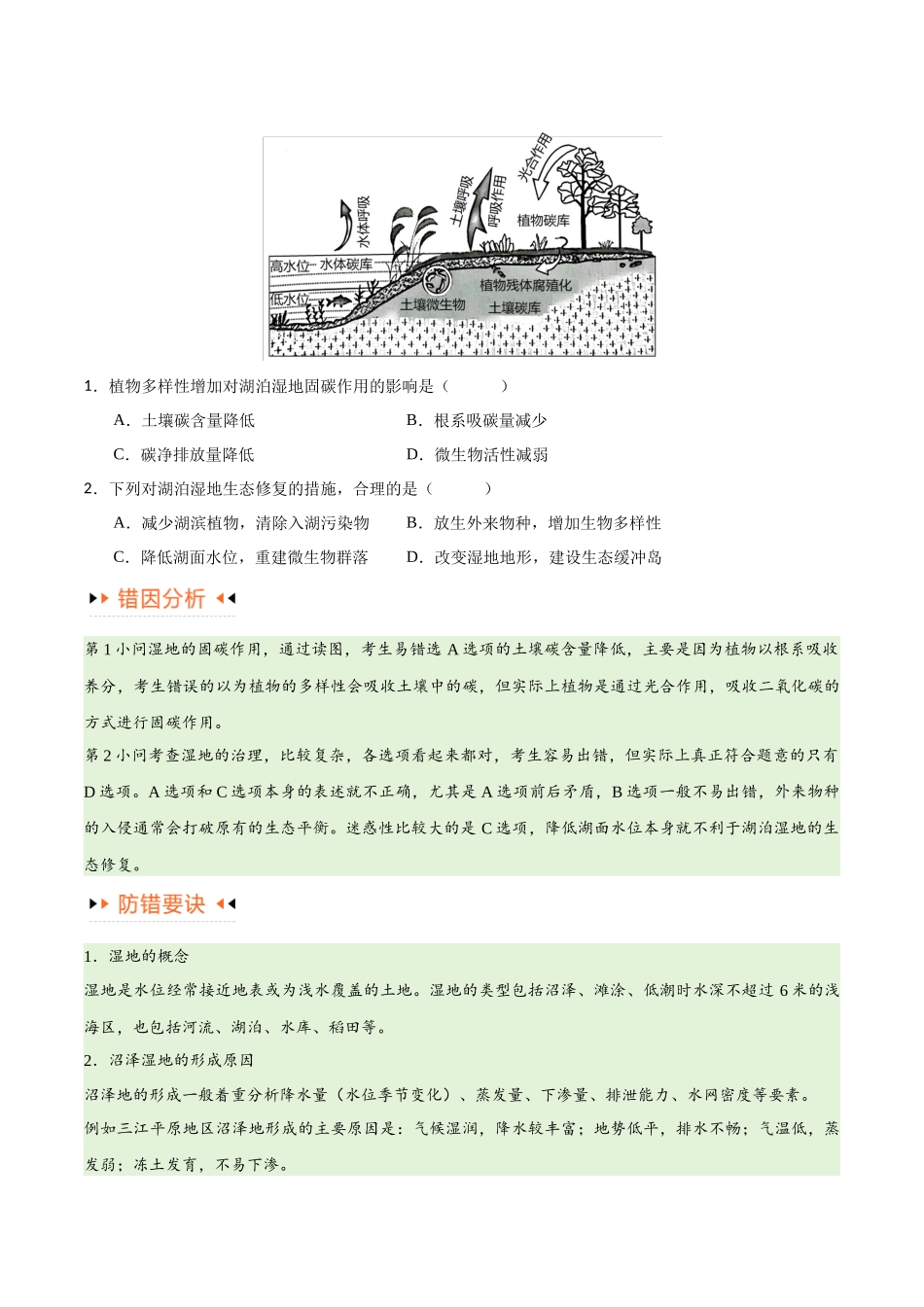 专题11 区域生态环境问题与环境安全易错突破（4大易错）-备战2024年高考地理考试易错题（全国通用） （原卷版）.docx_第2页
