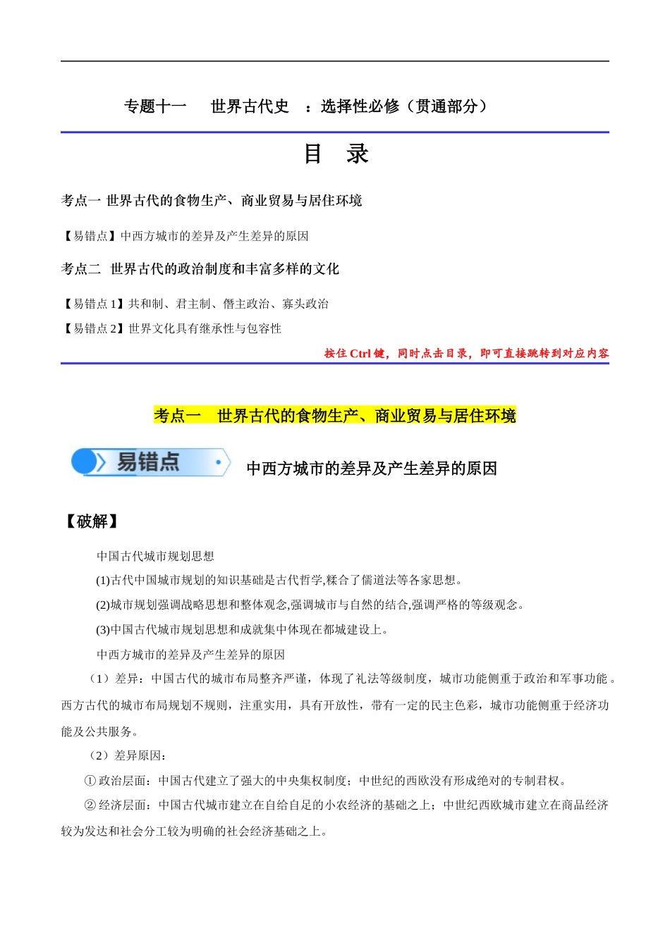 专题11 世界古代史：选择性必修（贯通部分）（解析版）-【高考历史】备战2025年高考易错题（新高考专用）.docx_第1页