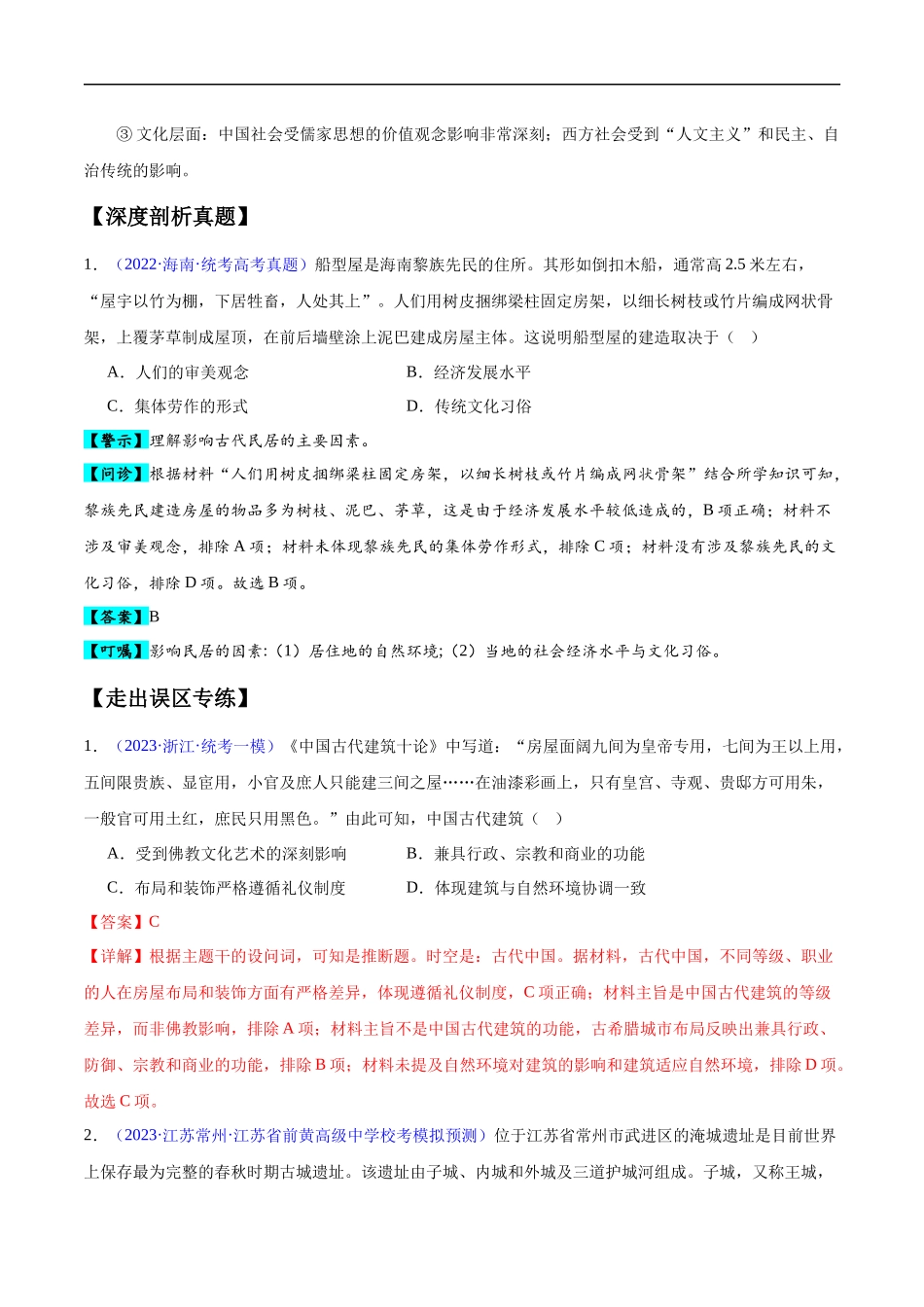专题11 世界古代史：选择性必修（贯通部分）（解析版）-【高考历史】备战2025年高考易错题（新高考专用）.docx_第2页