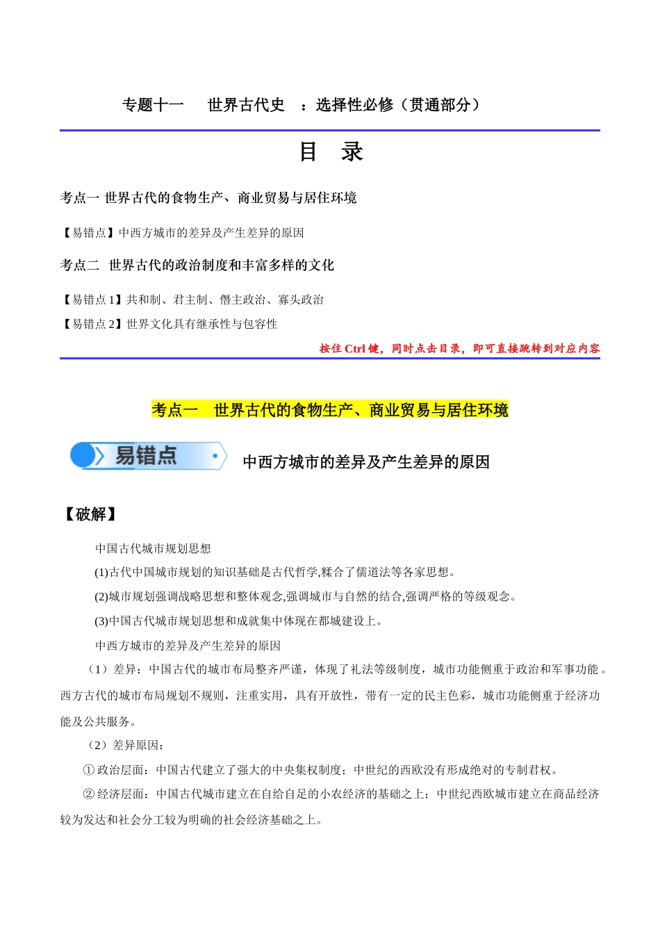 专题11 世界古代史：选择性必修（贯通部分）（原卷版）-【高考历史】备战2025年高考易错题（新高考专用）.docx_第1页
