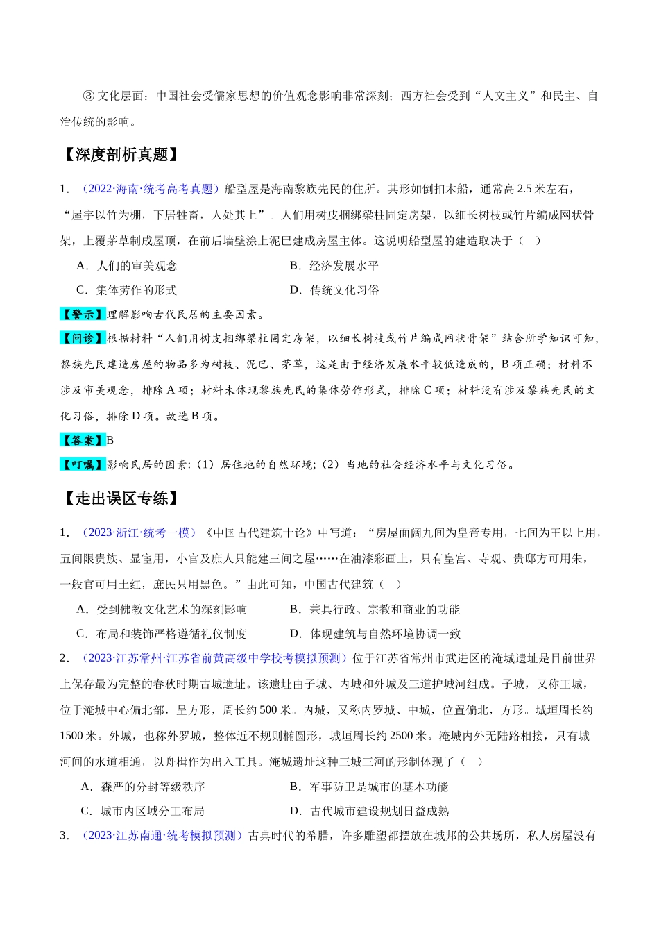 专题11 世界古代史：选择性必修（贯通部分）（原卷版）-【高考历史】备战2025年高考易错题（新高考专用）.docx_第2页