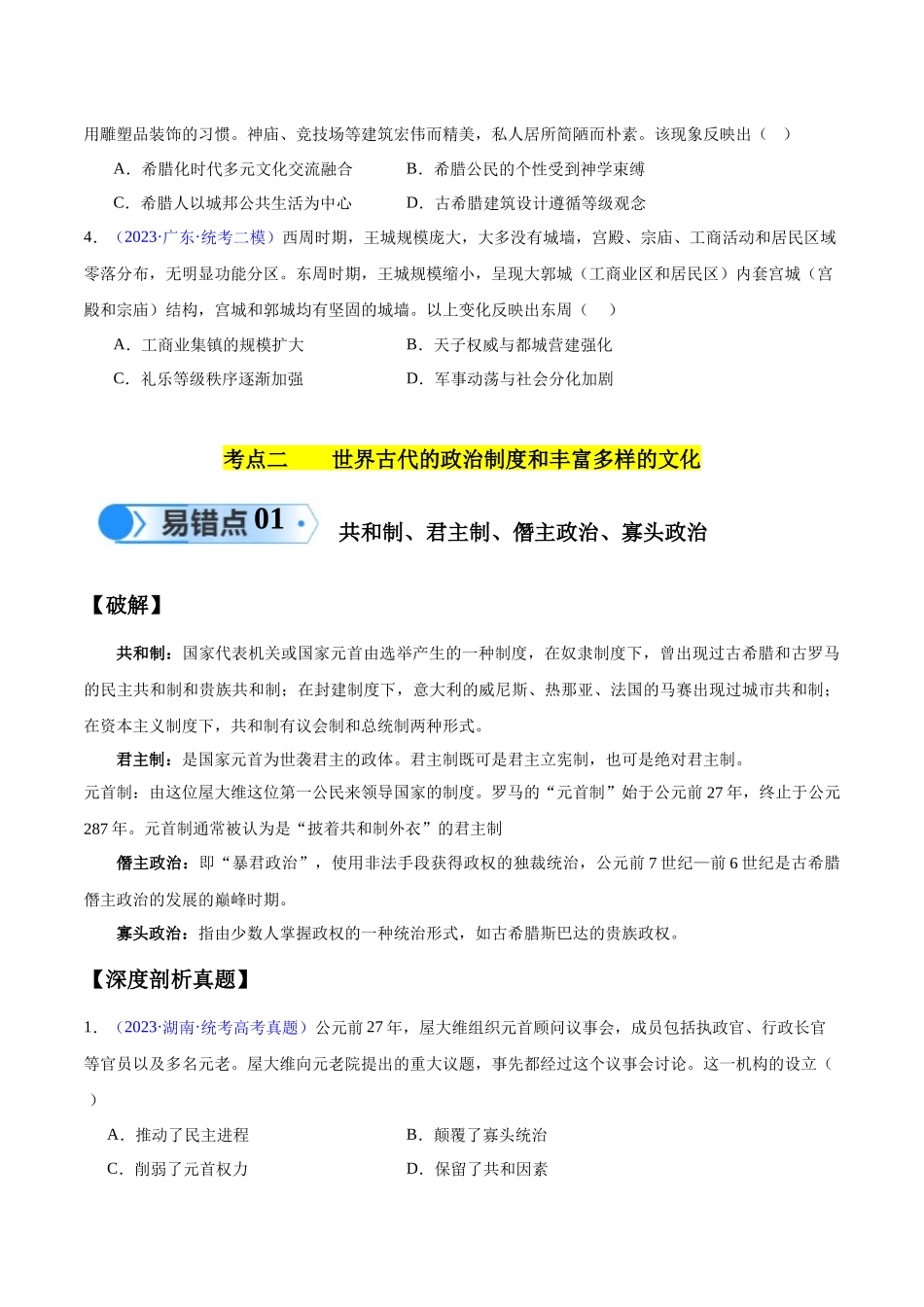 专题11 世界古代史：选择性必修（贯通部分）（原卷版）-【高考历史】备战2025年高考易错题（新高考专用）.docx_第3页