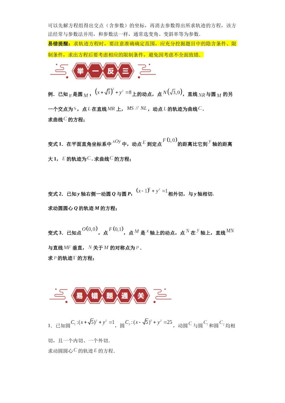 专题11 圆锥曲线（4大易错点分析+解题模板+举一反三+易错题通关）（新高考专用）（原卷版）.docx_第2页