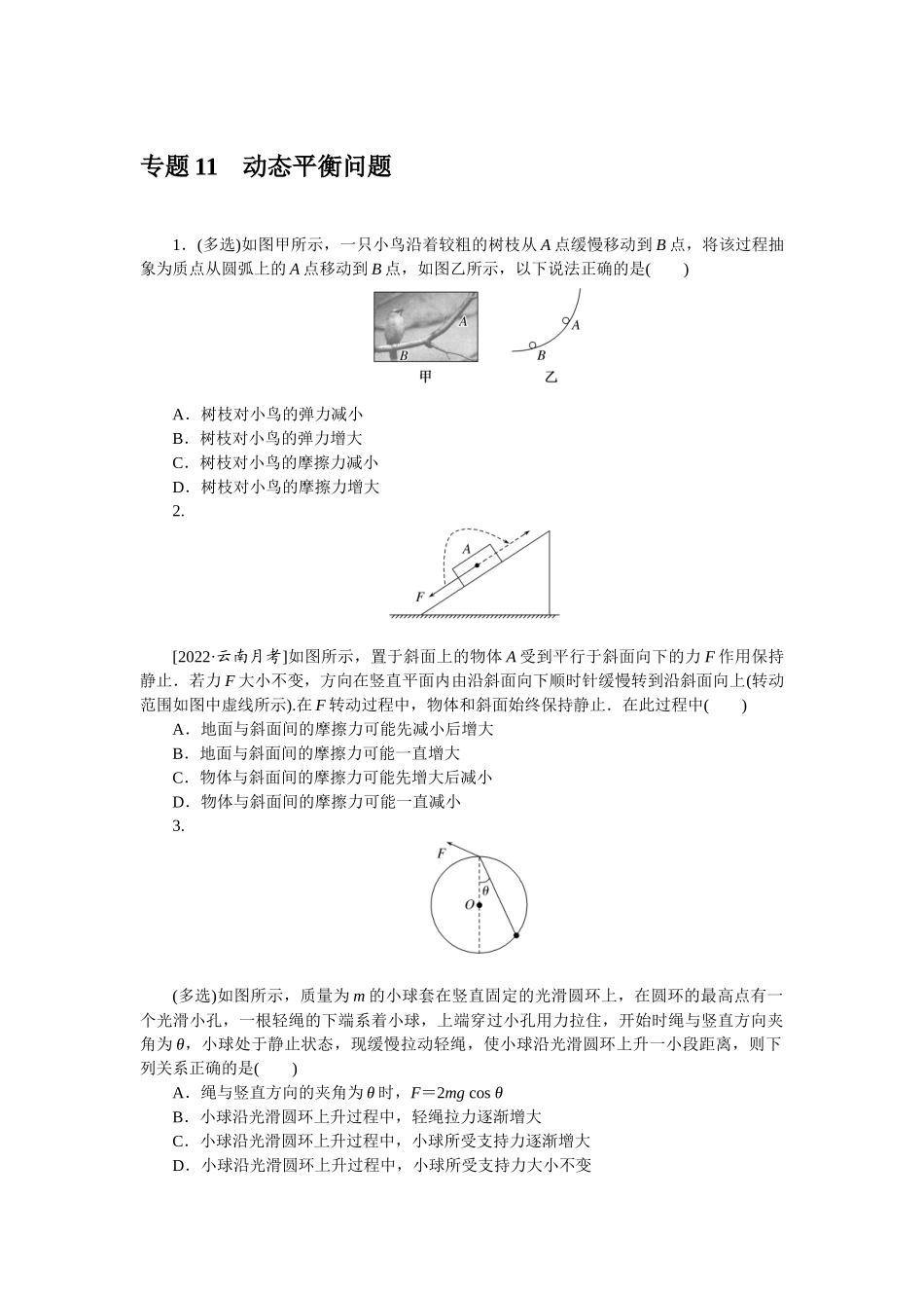 专题11动态平衡问题-微专题 小练习物理L-5.docx_第1页