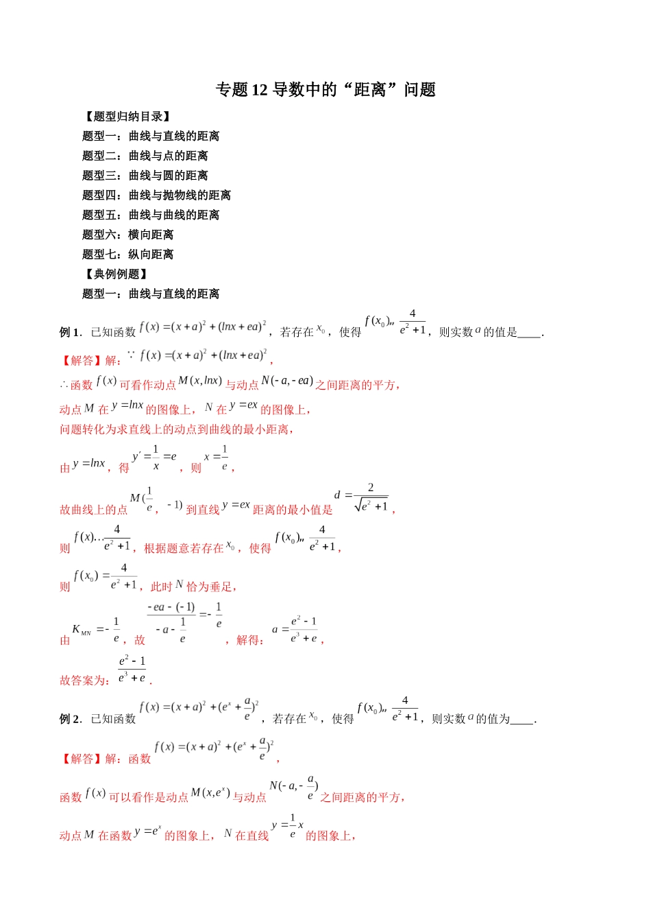 专题12 导数中的“距离”问题（解析版）-高考数学第二阶段零基础or艺考生.docx_第1页