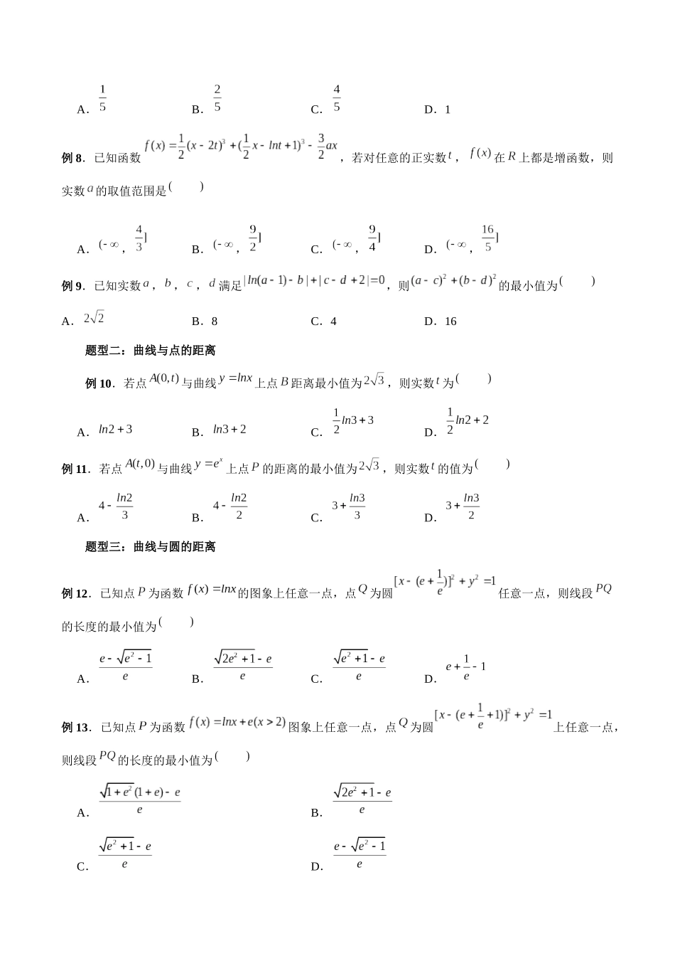 专题12 导数中的“距离”问题（原卷版）-高考数学第二阶段零基础or艺考生.docx_第2页