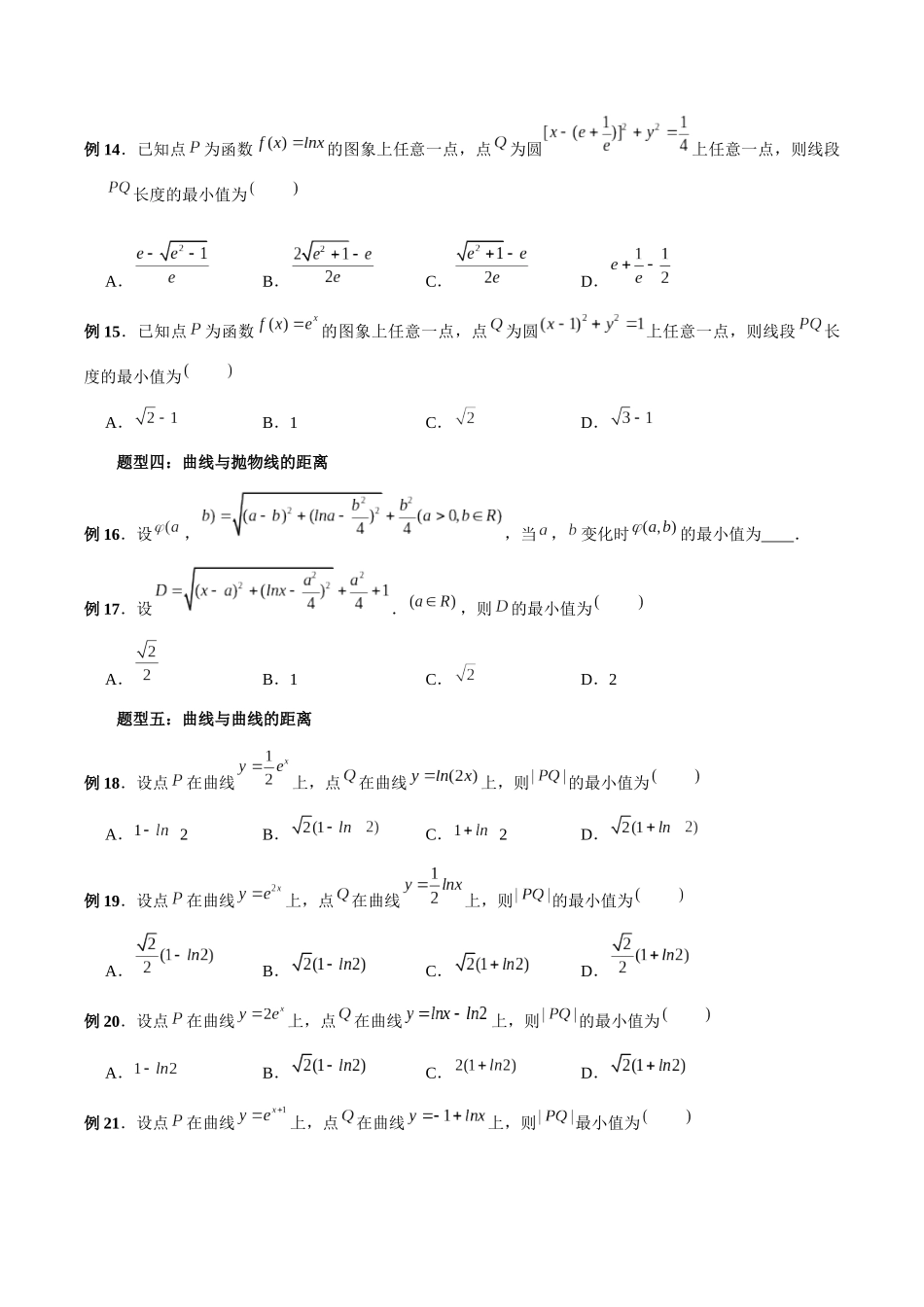 专题12 导数中的“距离”问题（原卷版）-高考数学第二阶段零基础or艺考生.docx_第3页