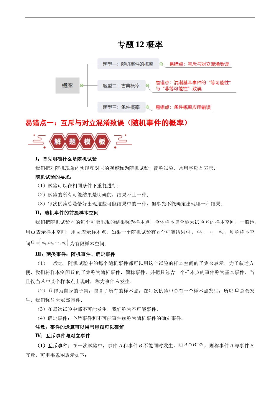 专题12 概率（3大易错点分析+解题模板+举一反三+易错题通关）（新高考专用）（原卷版）.docx_第1页