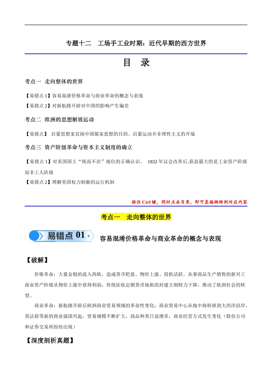 专题12 工场手工业时期（3大考点5个易错点）（解析版）-【高考历史】备战2025年高考易错题（新高考专用）.docx_第1页