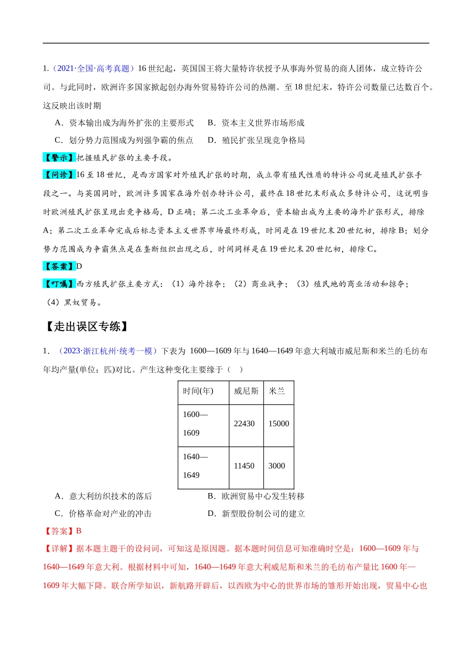 专题12 工场手工业时期（3大考点5个易错点）（解析版）-【高考历史】备战2025年高考易错题（新高考专用）.docx_第2页
