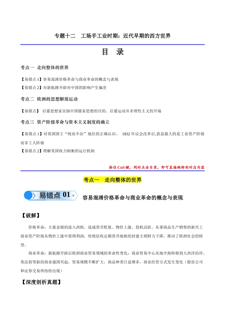 专题12 工场手工业时期（3大考点5个易错点）（原卷版）-【高考历史】备战2025年高考易错题（新高考专用）.docx_第1页