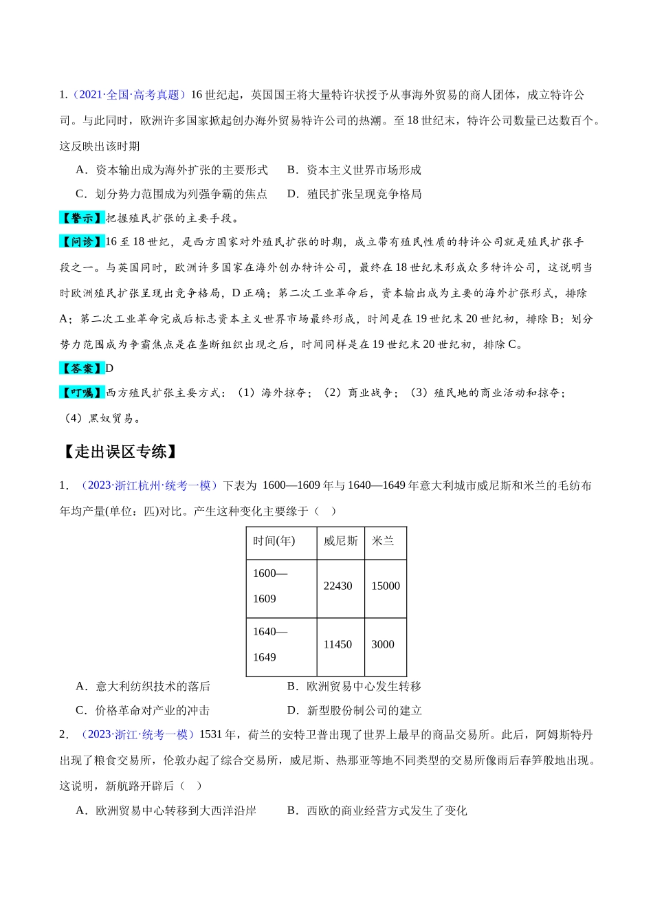 专题12 工场手工业时期（3大考点5个易错点）（原卷版）-【高考历史】备战2025年高考易错题（新高考专用）.docx_第2页