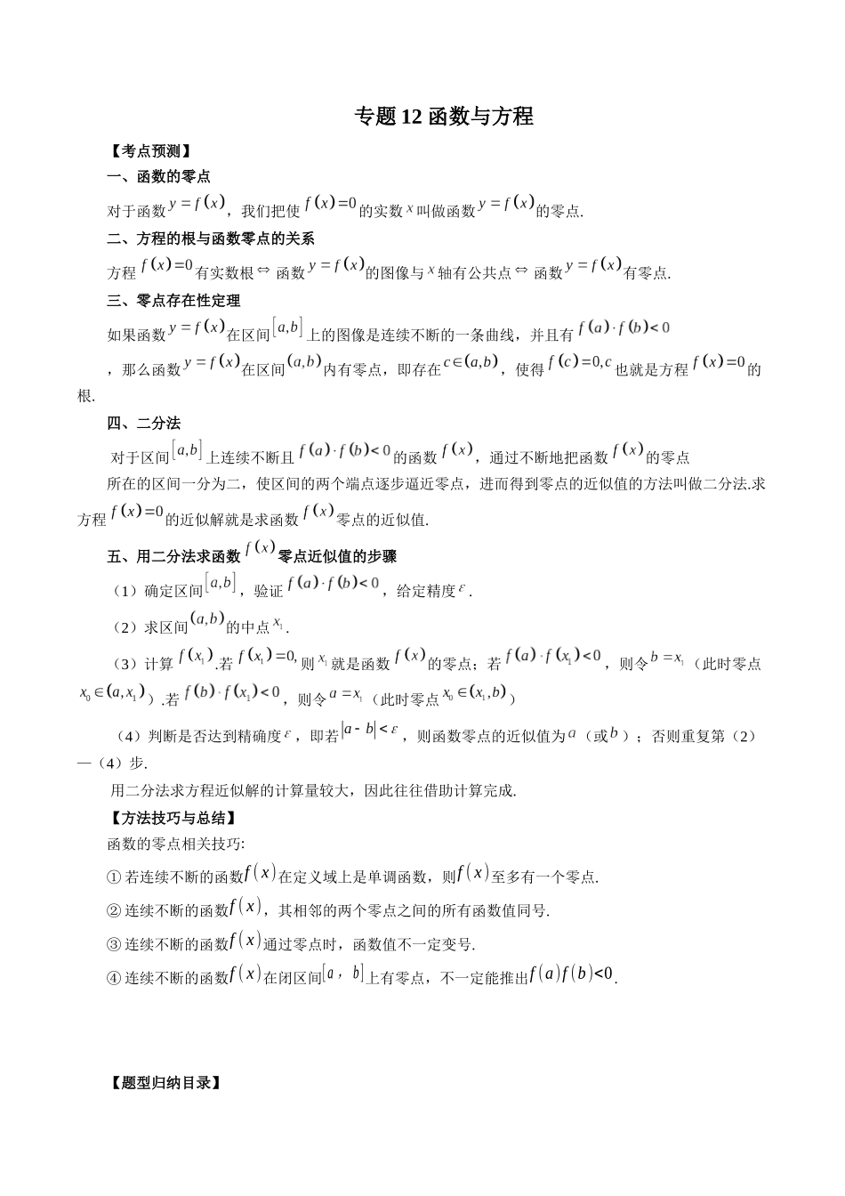专题12 函数与方程（解析版）-高考数学第二阶段零基础or艺考生.docx_第1页
