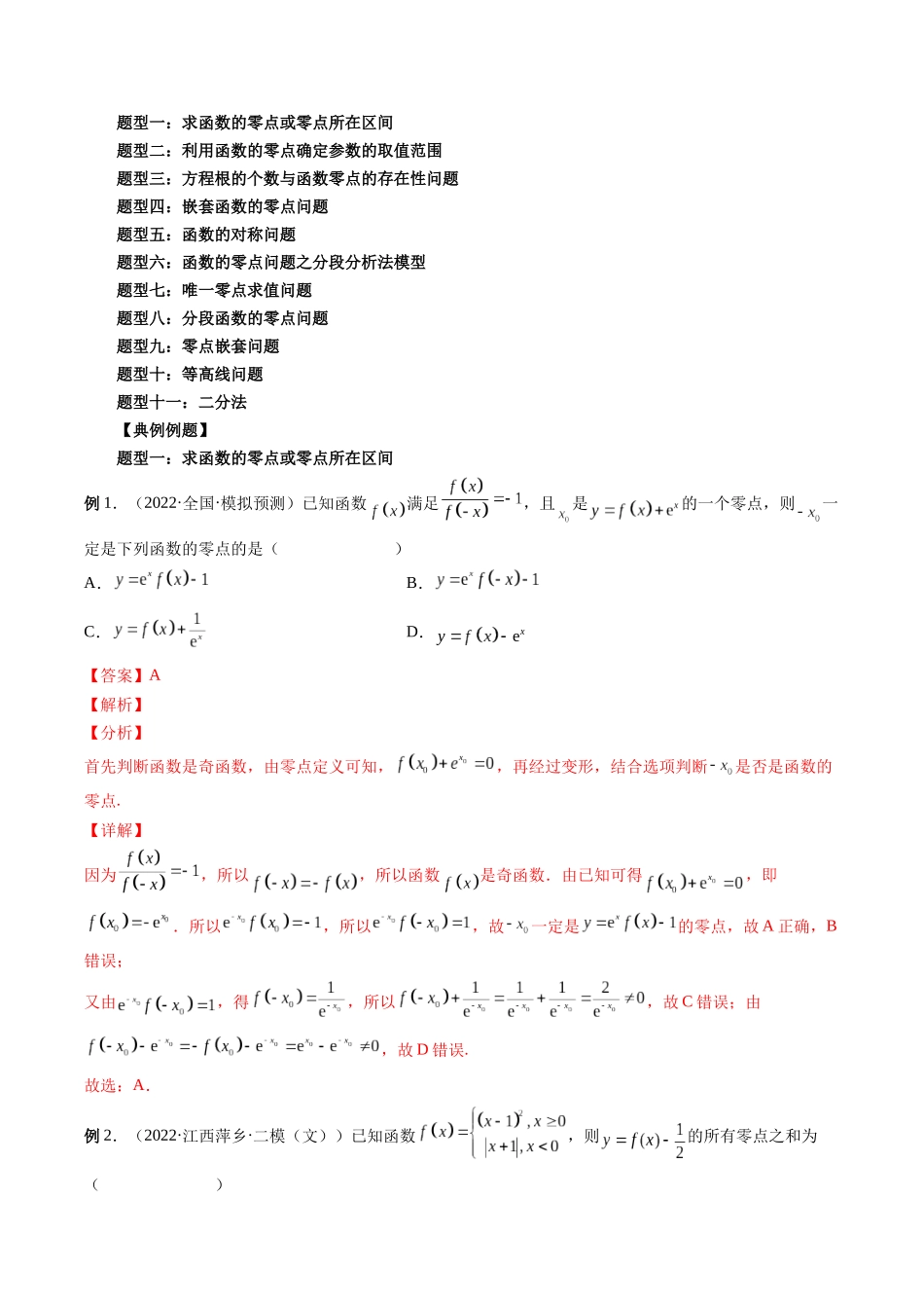专题12 函数与方程（解析版）-高考数学第二阶段零基础or艺考生.docx_第2页
