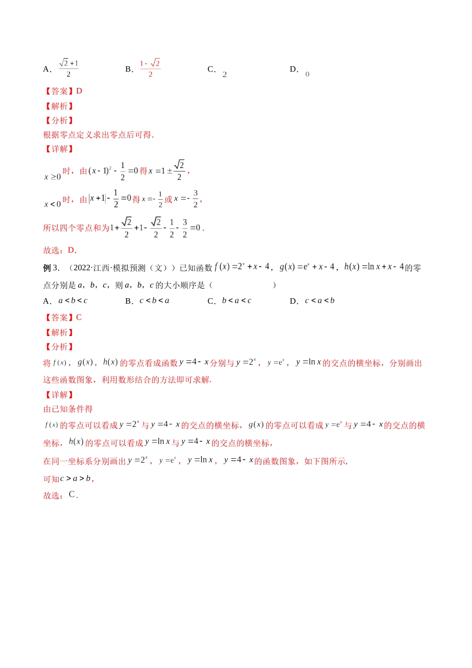 专题12 函数与方程（解析版）-高考数学第二阶段零基础or艺考生.docx_第3页