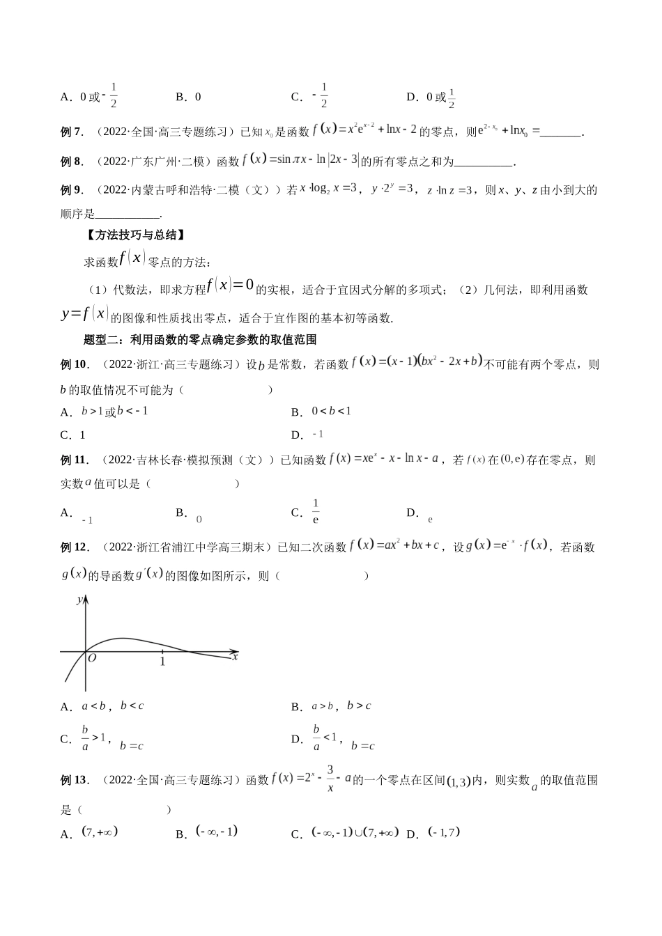 专题12 函数与方程（原卷版）-高考数学第二阶段零基础or艺考生.docx_第3页