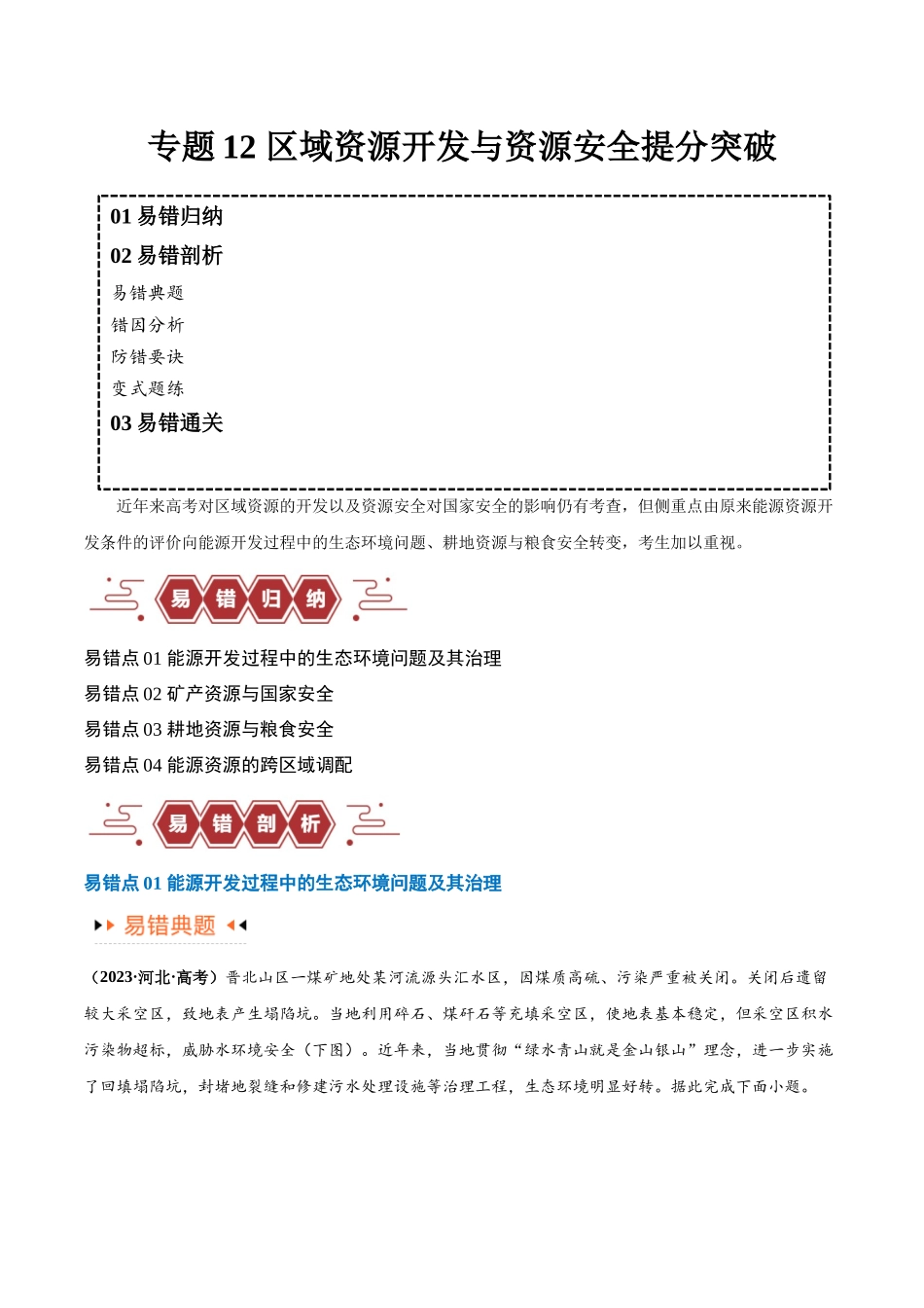 专题12 区域资源开发与资源安全提分突破（4大易错）-备战2024年高考地理考试易错题（全国通用） （解析版）.docx_第1页