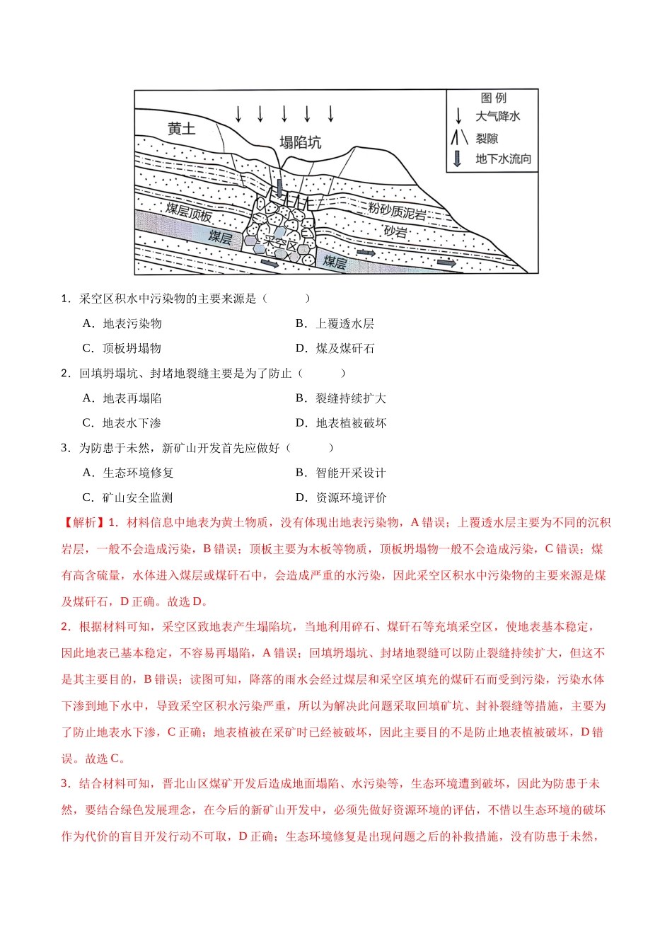 专题12 区域资源开发与资源安全提分突破（4大易错）-备战2024年高考地理考试易错题（全国通用） （解析版）.docx_第2页