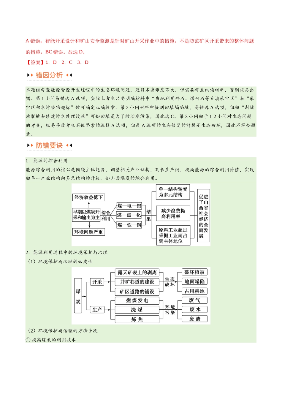 专题12 区域资源开发与资源安全提分突破（4大易错）-备战2024年高考地理考试易错题（全国通用） （解析版）.docx_第3页