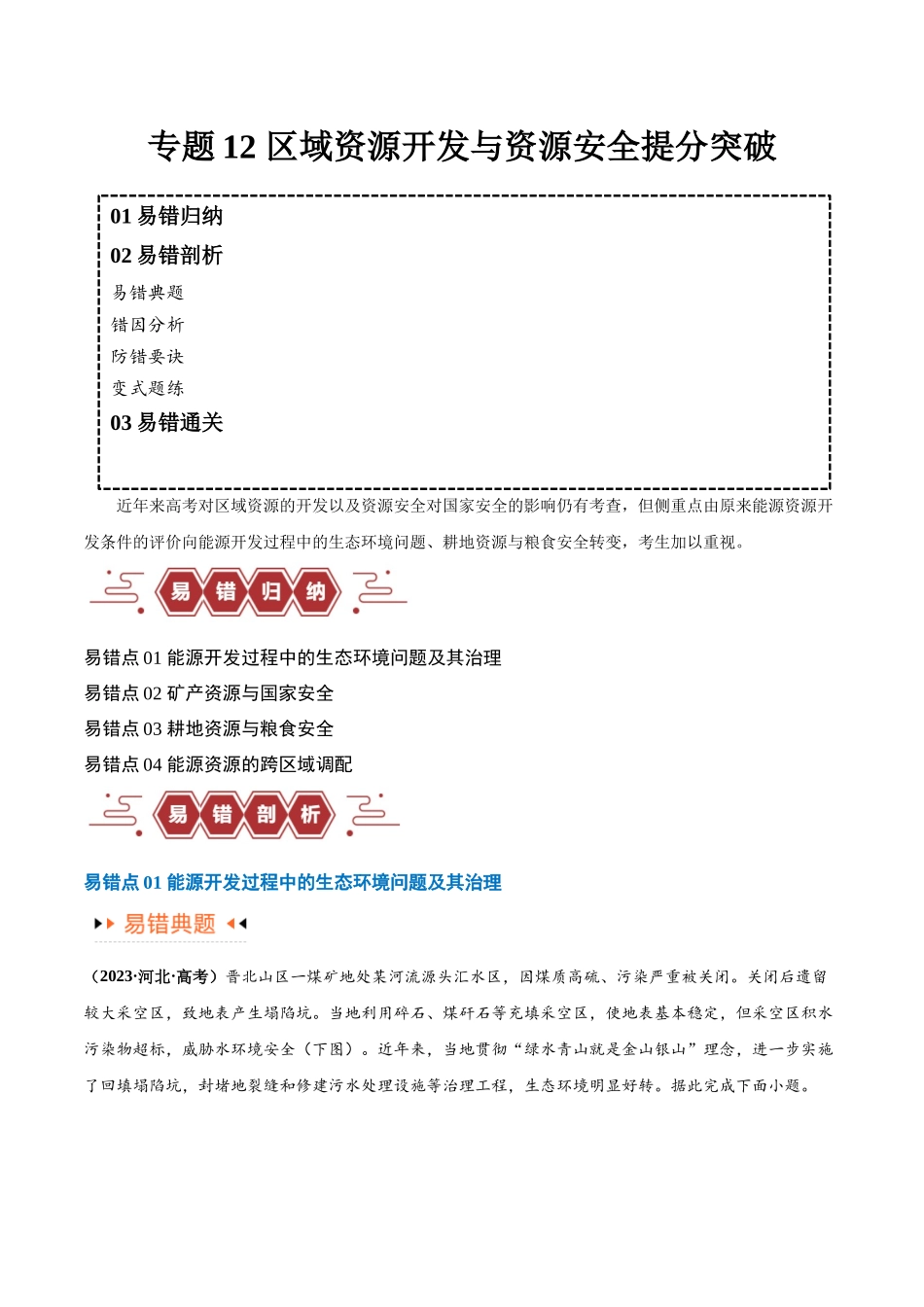 专题12 区域资源开发与资源安全提分突破（4大易错）-备战2024年高考地理考试易错题（全国通用） （原卷版）.docx_第1页