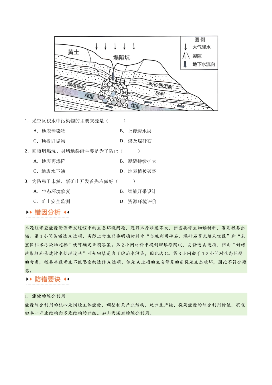 专题12 区域资源开发与资源安全提分突破（4大易错）-备战2024年高考地理考试易错题（全国通用） （原卷版）.docx_第2页