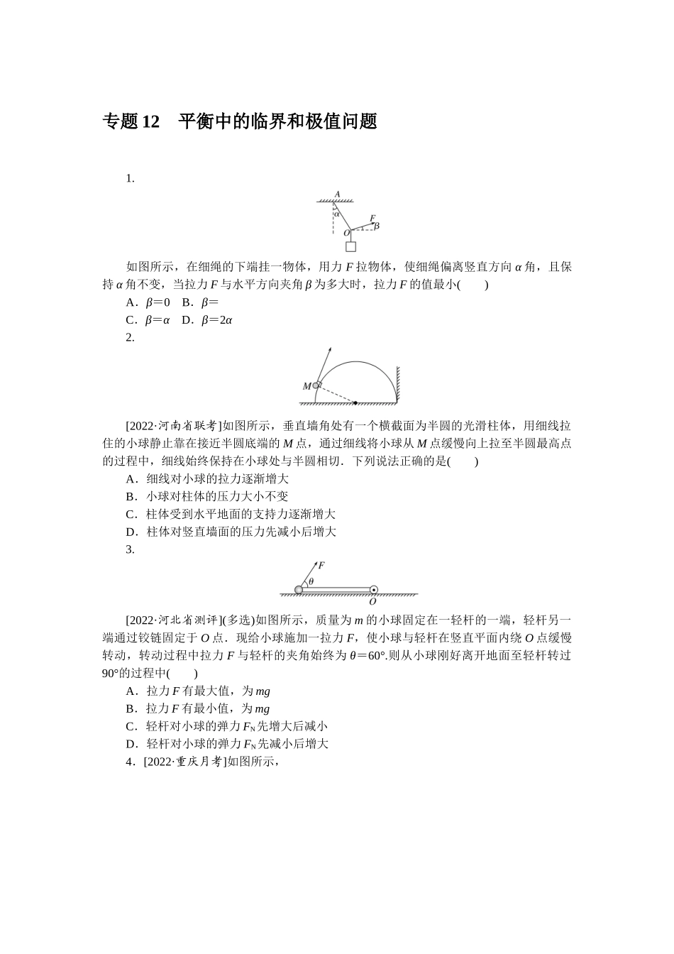 专题12平衡中的临界和极值问题-微专题 小练习物理L-5.docx_第1页