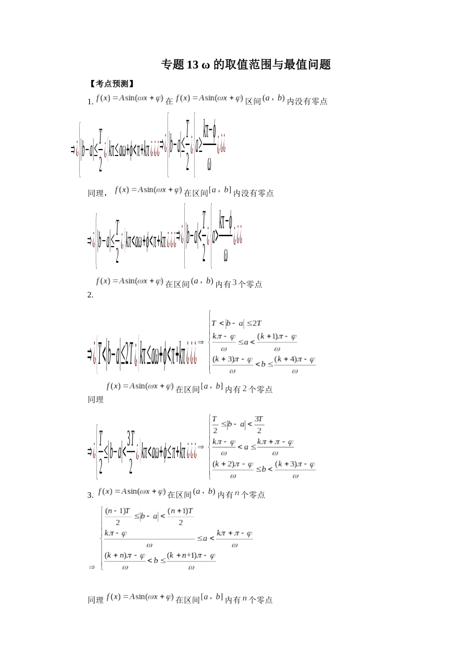 专题13 ω的取值范围与最值问题 （解析版）-高考数学第二阶段零基础or艺考生.docx_第1页