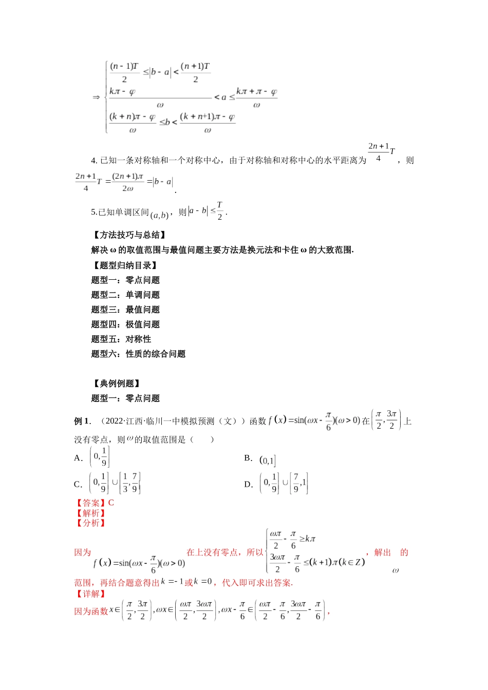 专题13 ω的取值范围与最值问题 （解析版）-高考数学第二阶段零基础or艺考生.docx_第2页