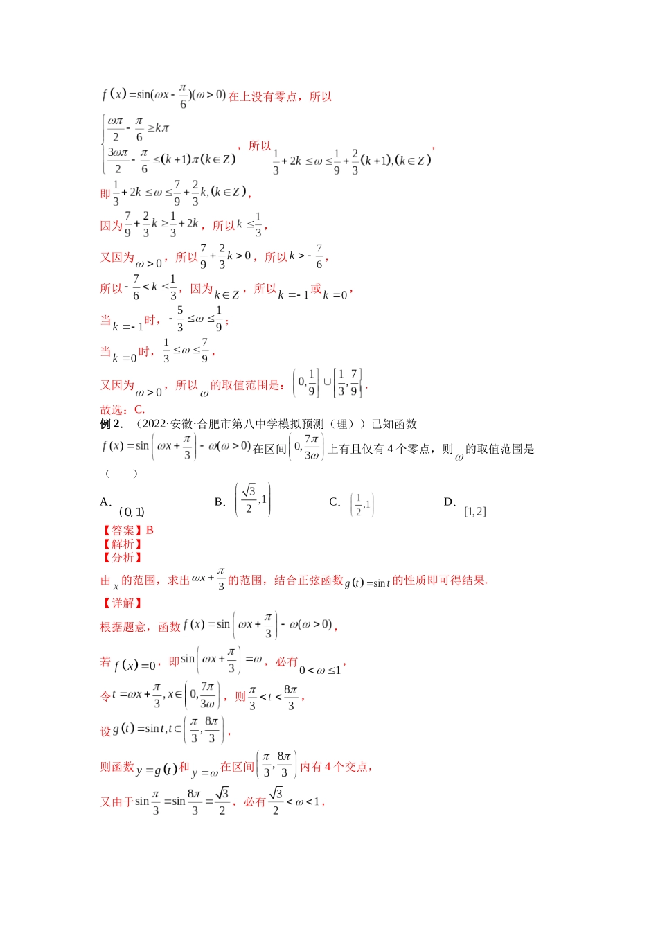 专题13 ω的取值范围与最值问题 （解析版）-高考数学第二阶段零基础or艺考生.docx_第3页