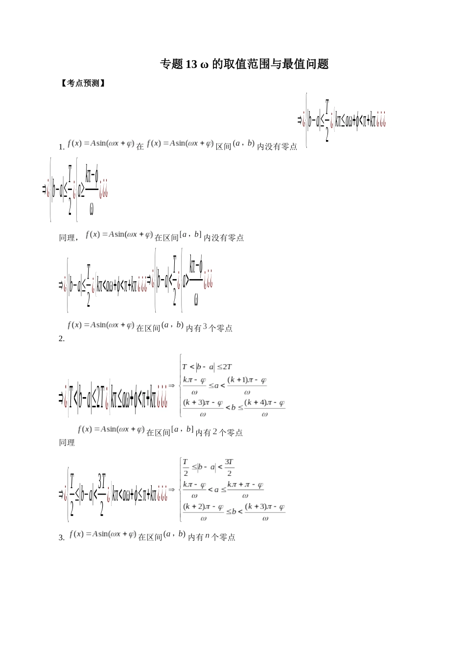 专题13 ω的取值范围与最值问题 （原卷版）-高考数学第二阶段零基础or艺考生.docx_第1页