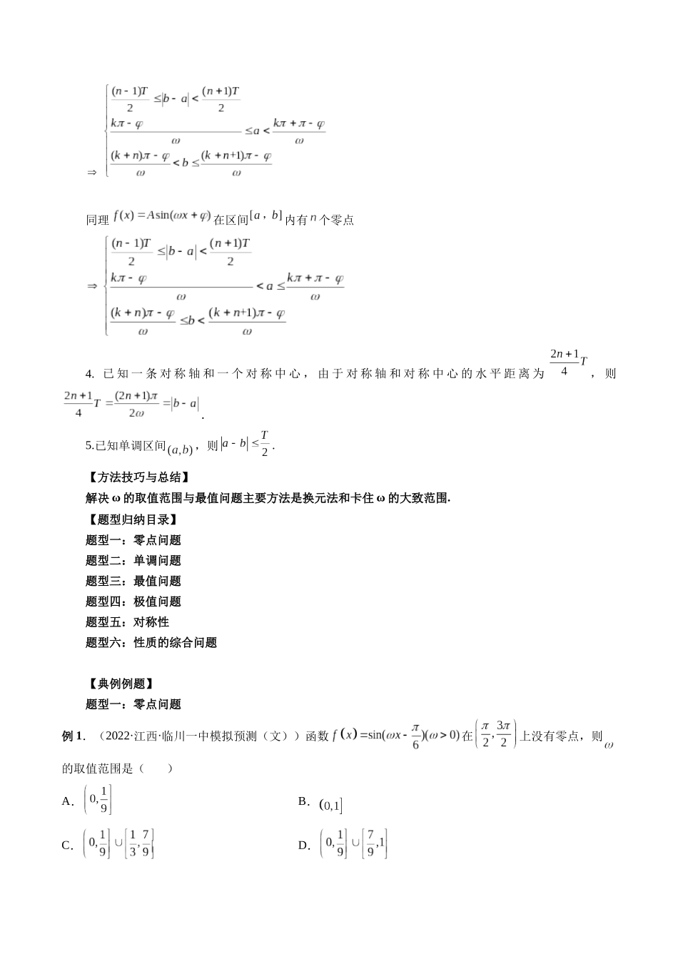 专题13 ω的取值范围与最值问题 （原卷版）-高考数学第二阶段零基础or艺考生.docx_第2页